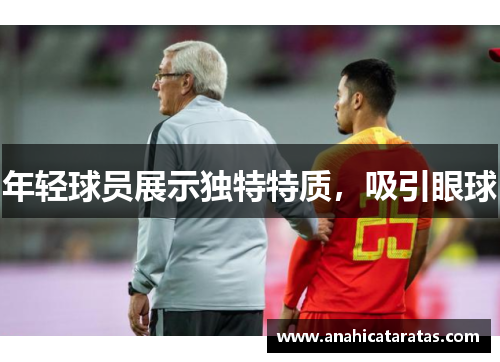 年轻球员展示独特特质，吸引眼球