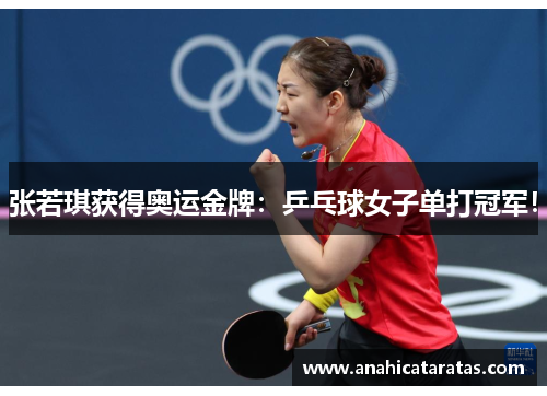 张若琪获得奥运金牌：乒乓球女子单打冠军！