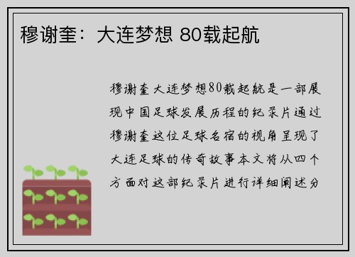 穆谢奎：大连梦想 80载起航