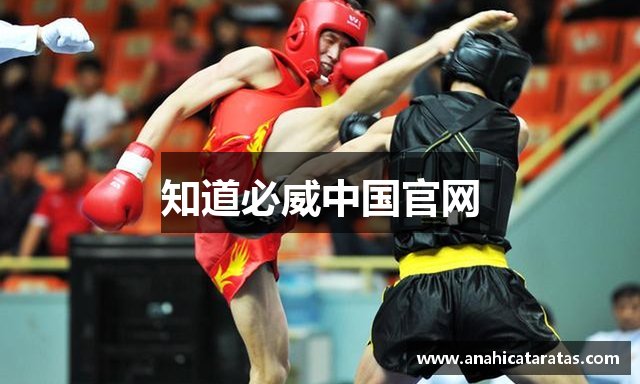 知道必威中国官网